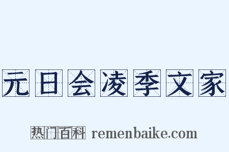 元日会凌季文家是什么意思的图片